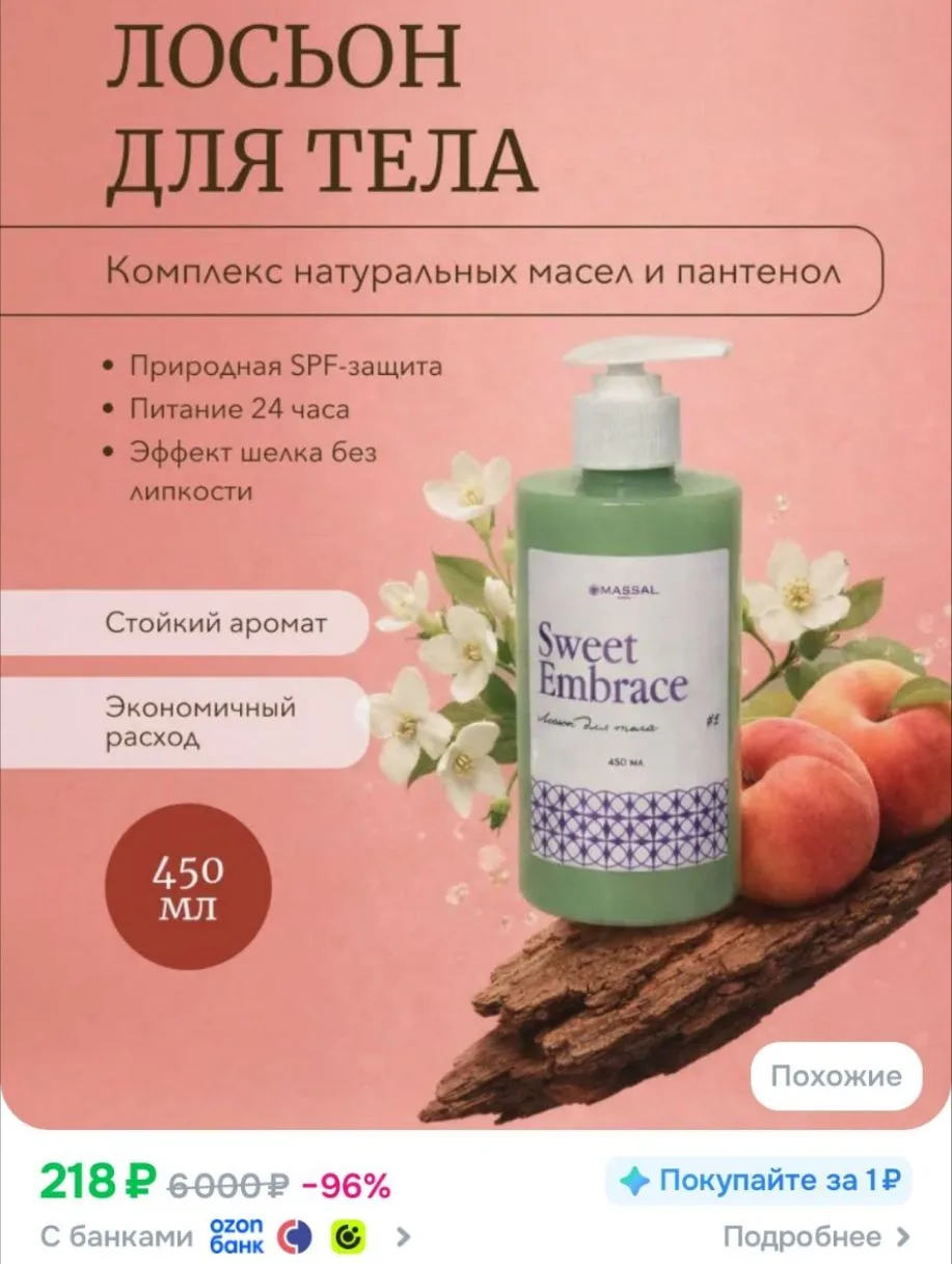 Лосьон для тела "Sweet Embrace" 450 гр.