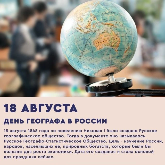 18 августа в России отмечается профессиональный праздник – День географа!