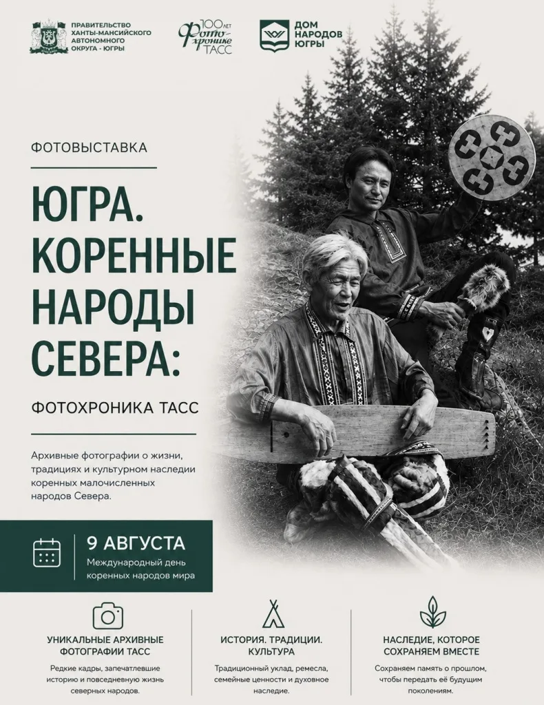 📸 Уникальная фотовыставка «Югра. Коренные народы Севера: фотохроника ТАСС» объединит югорчан в Межд