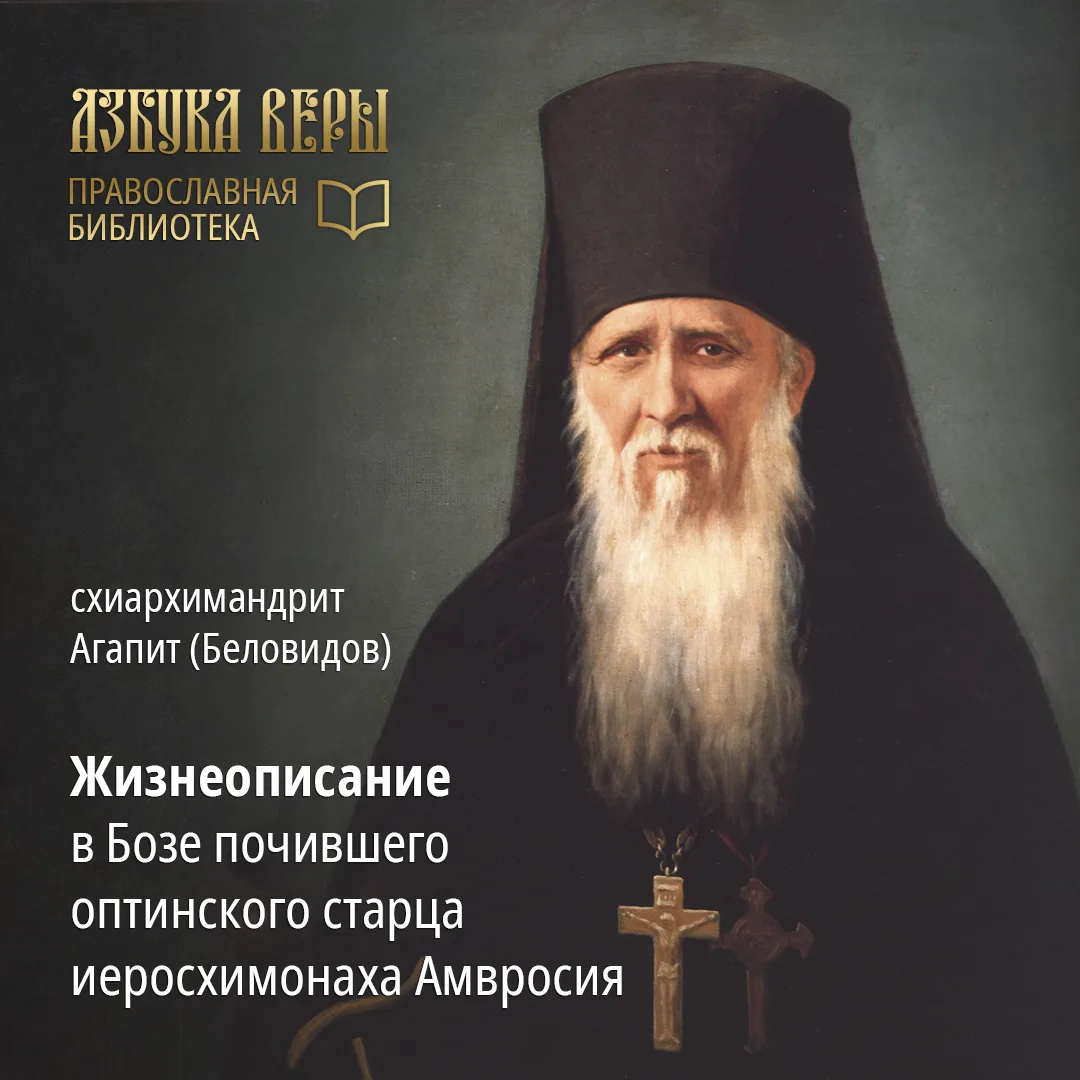 «Жизнеописание в Бозе почившего оптинского старца иеросхимонаха Амвросия», написанное у...
