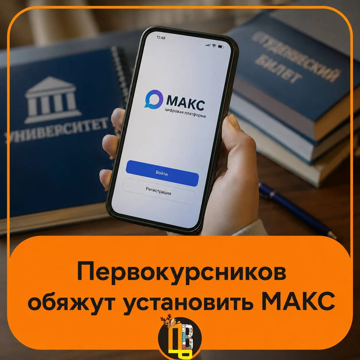 📲 Первокурсников обяжут установить МАКС

С нового учебного года студентам придется пользоваться мес