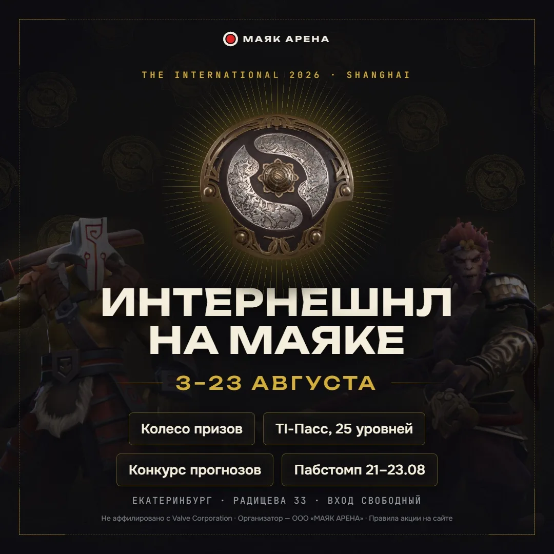 ⚡️The International 2026 в Маяк Арене