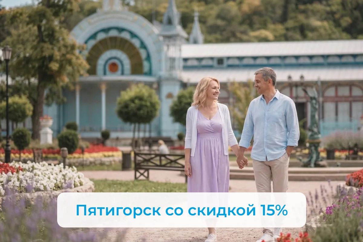 🔥 Выгодное оздоровление в Пятигорске: –15% в пансионате «Искра»!