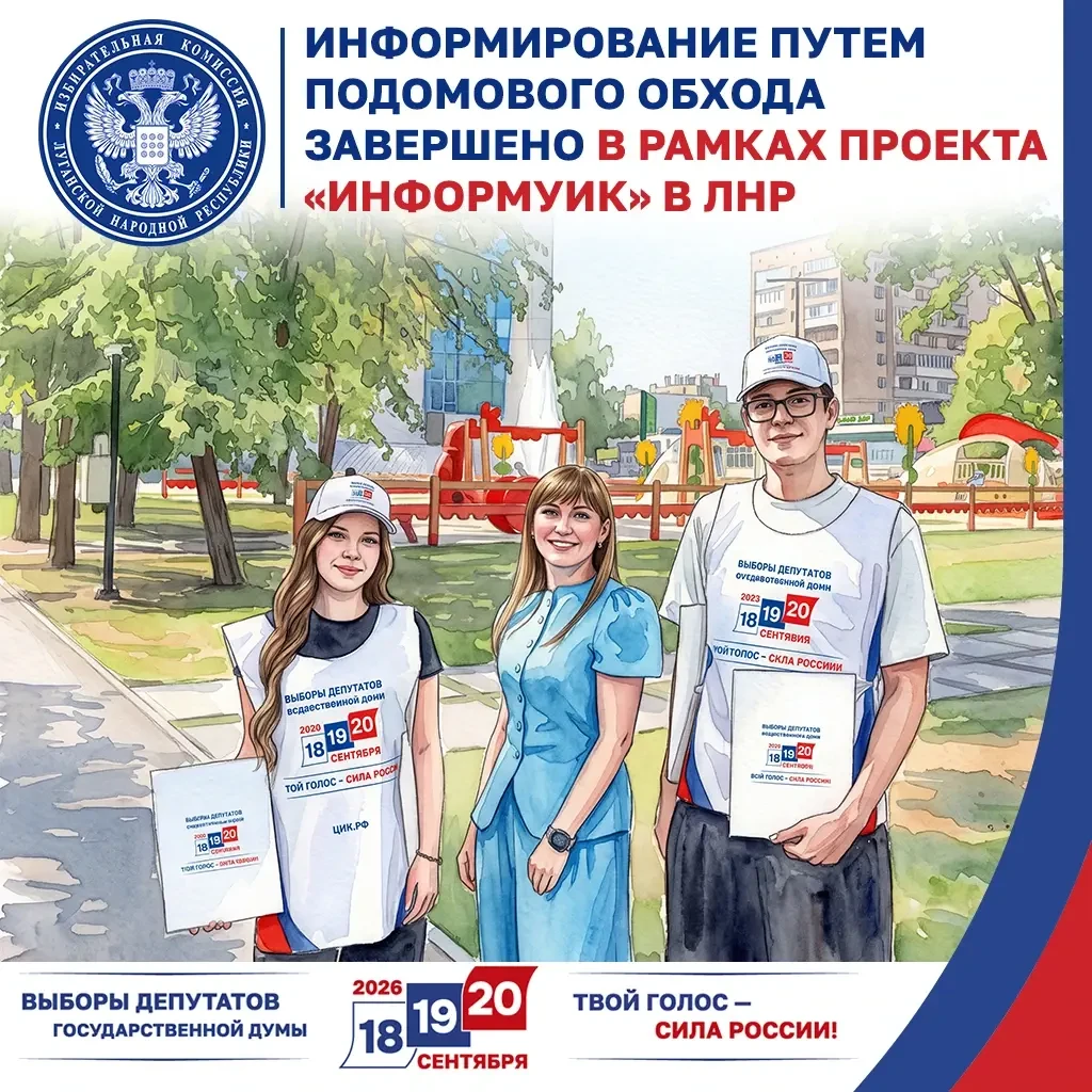 ❗️Проект «ИнформУИК» завершился на всей территории ЛНР