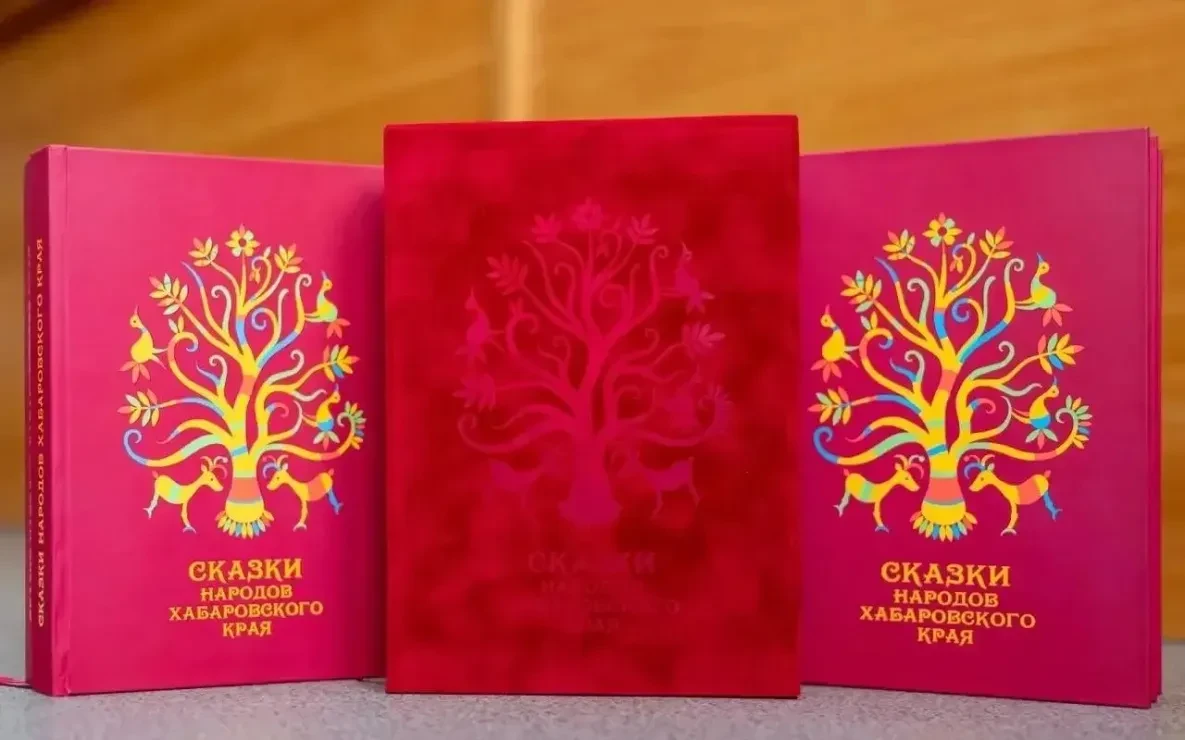Книга «Сказки народов Хабаровского края» вошла в число лучших книг года