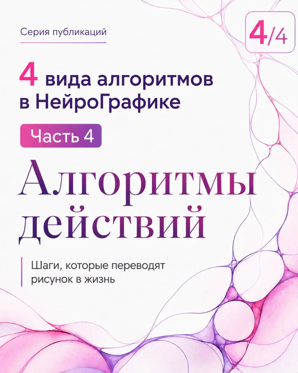 🟠 4 вида Алгоритмов в НейроГрафике

➡️ Часть 4. Алгоритмы действий