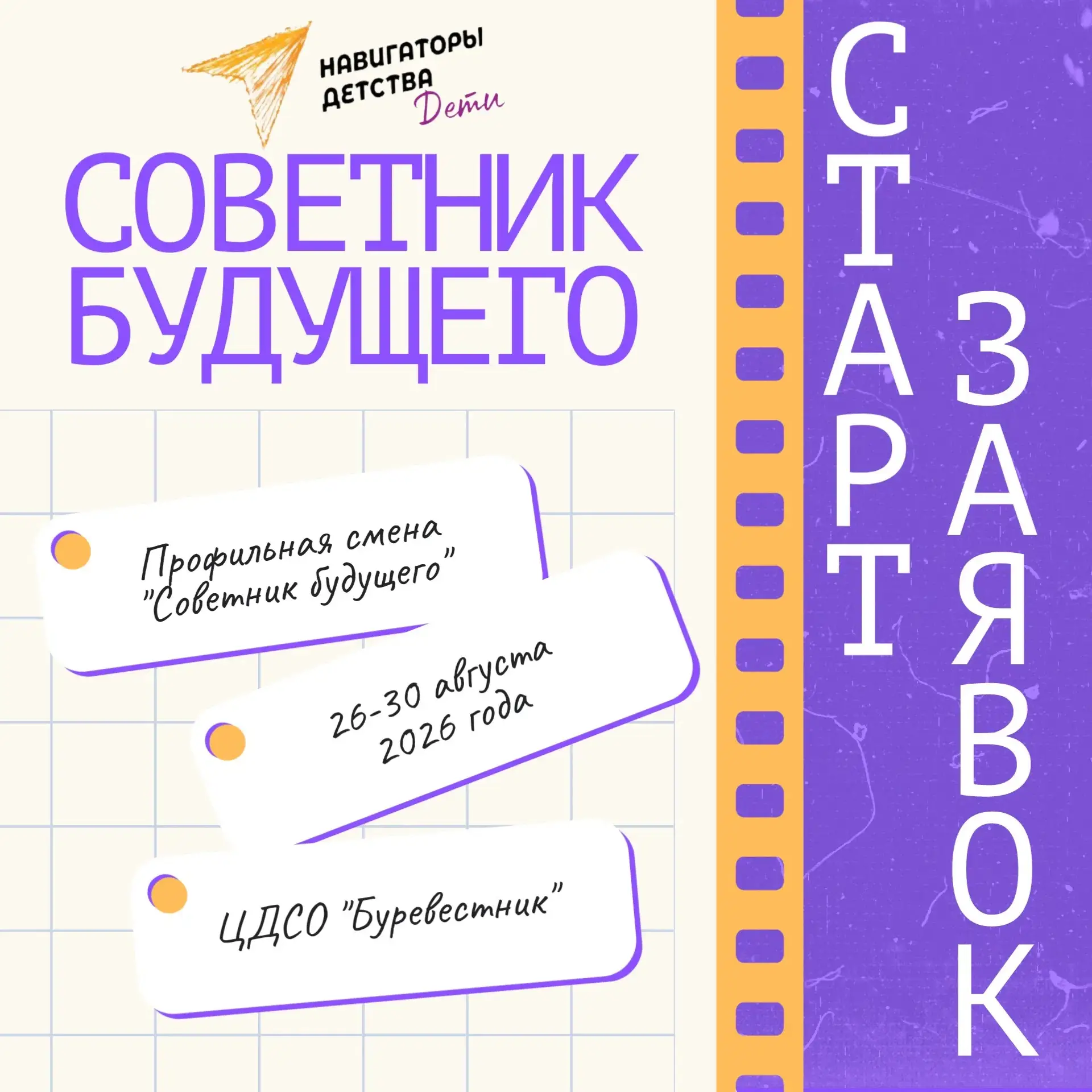 Расширяем границы! 👋 
 
Мы даём старт заявок на смену «Советник будущего» 🚀 
 
📍 Где? ЦДСО «Бурев