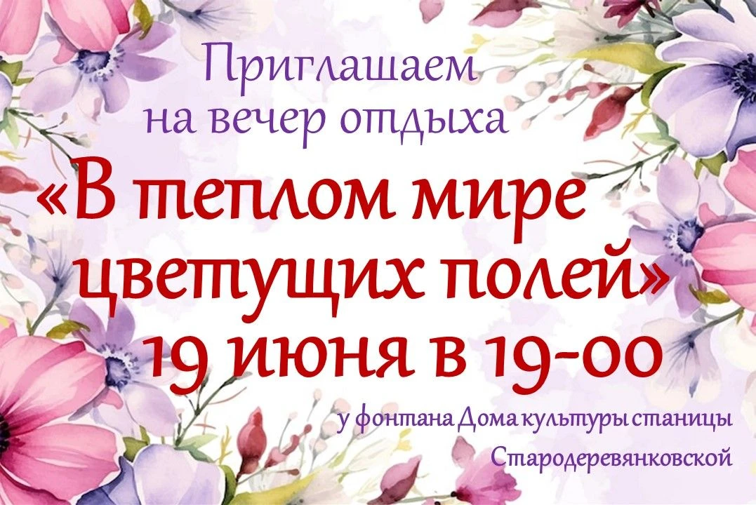 Приглашаем Вас 19 июня в 19-00, провести замечательный вечер отдыха.