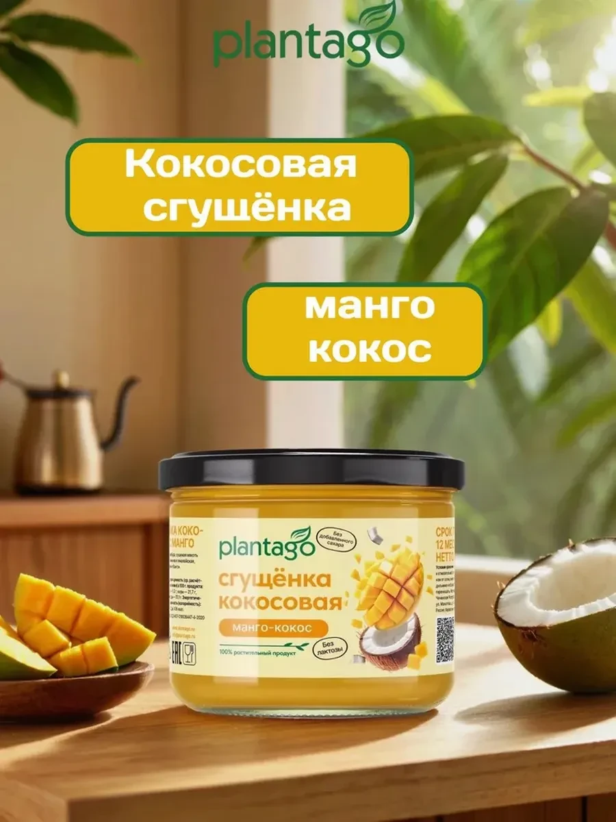 🟩 50,4% Кокосовая сгущёнка с манго без сахара 100 г | Plantago