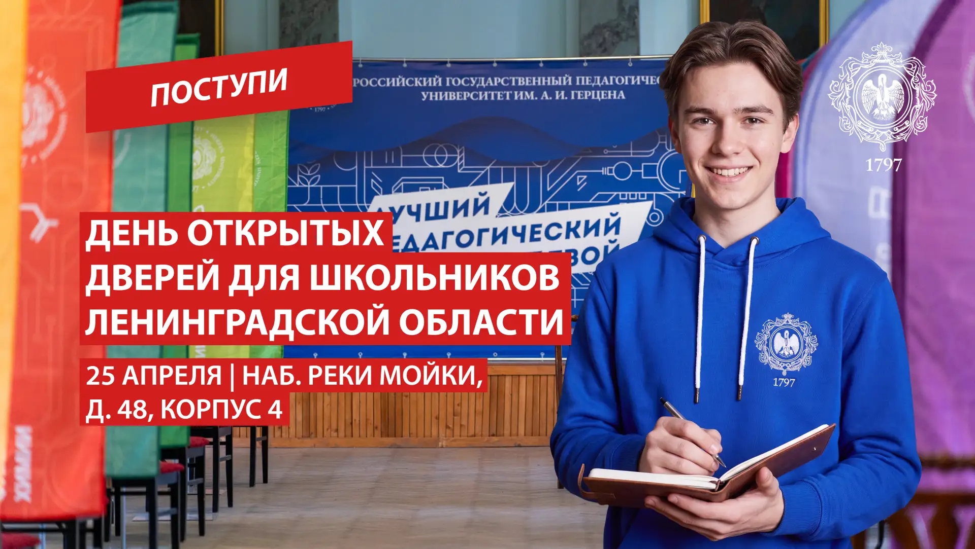 Приглашаем школьников Ленинградской области и их родителей на День открытых дверей в РГПУ!