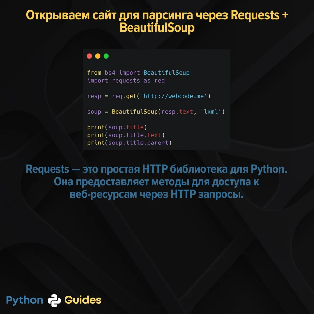 Открываем сайт для парсинга через Requests + BeautifulSoup