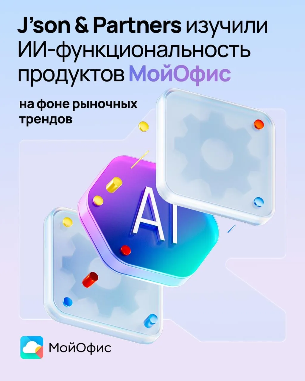 Эксперты высоко оценили мультимодальный ИИ от МойОфис👍