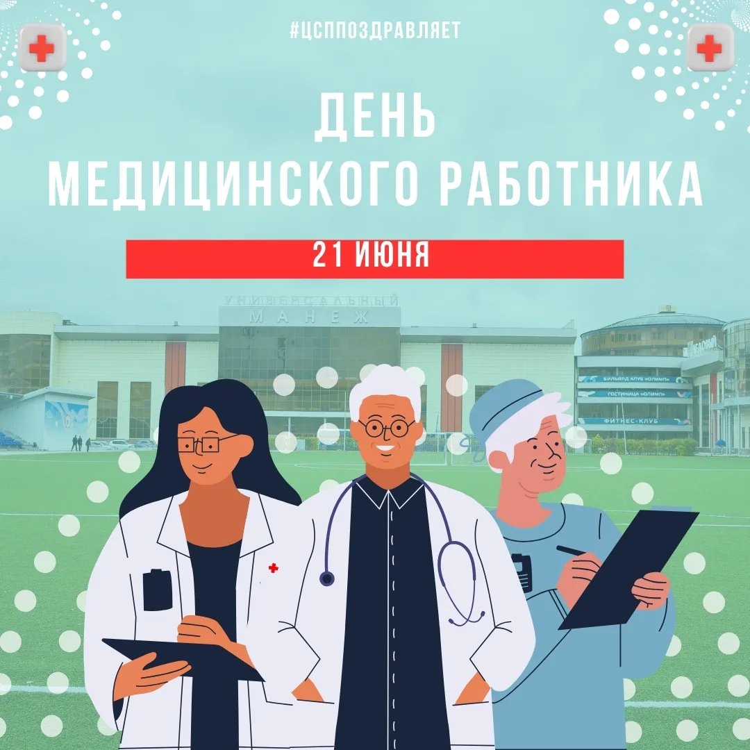 ❗ Сегодня профессиональный праздник у тех, кто каждый день спасает жизни, ставит на ноги и возвращае