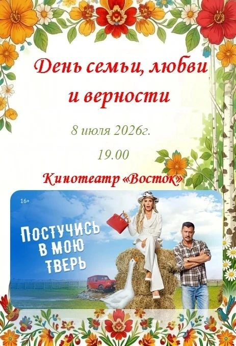 8 июля в 19:00 в День семьи,  любви и верности в зрительном зале кинотеатра состоится бесплатный пок