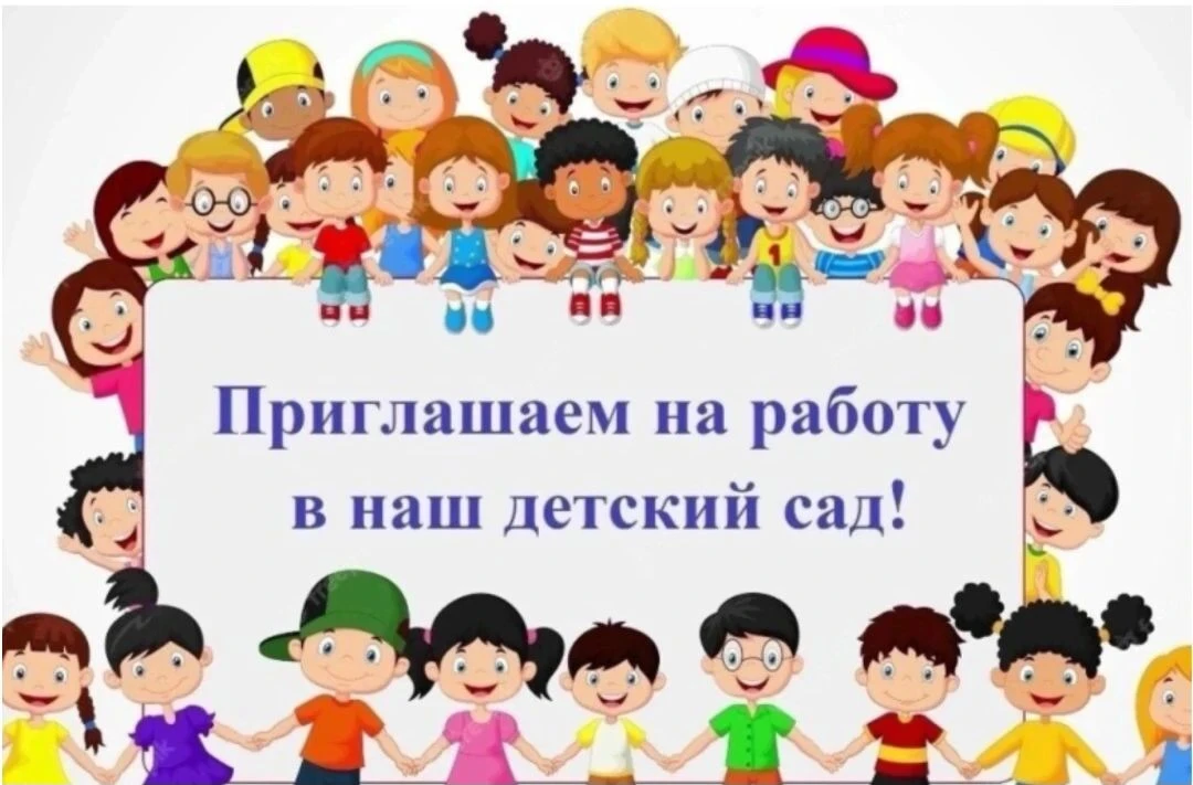В нашем Детском саду N244 Советского района Волгограда открыты вакансии:
➡️Воспитатель 
➡️Помощник в