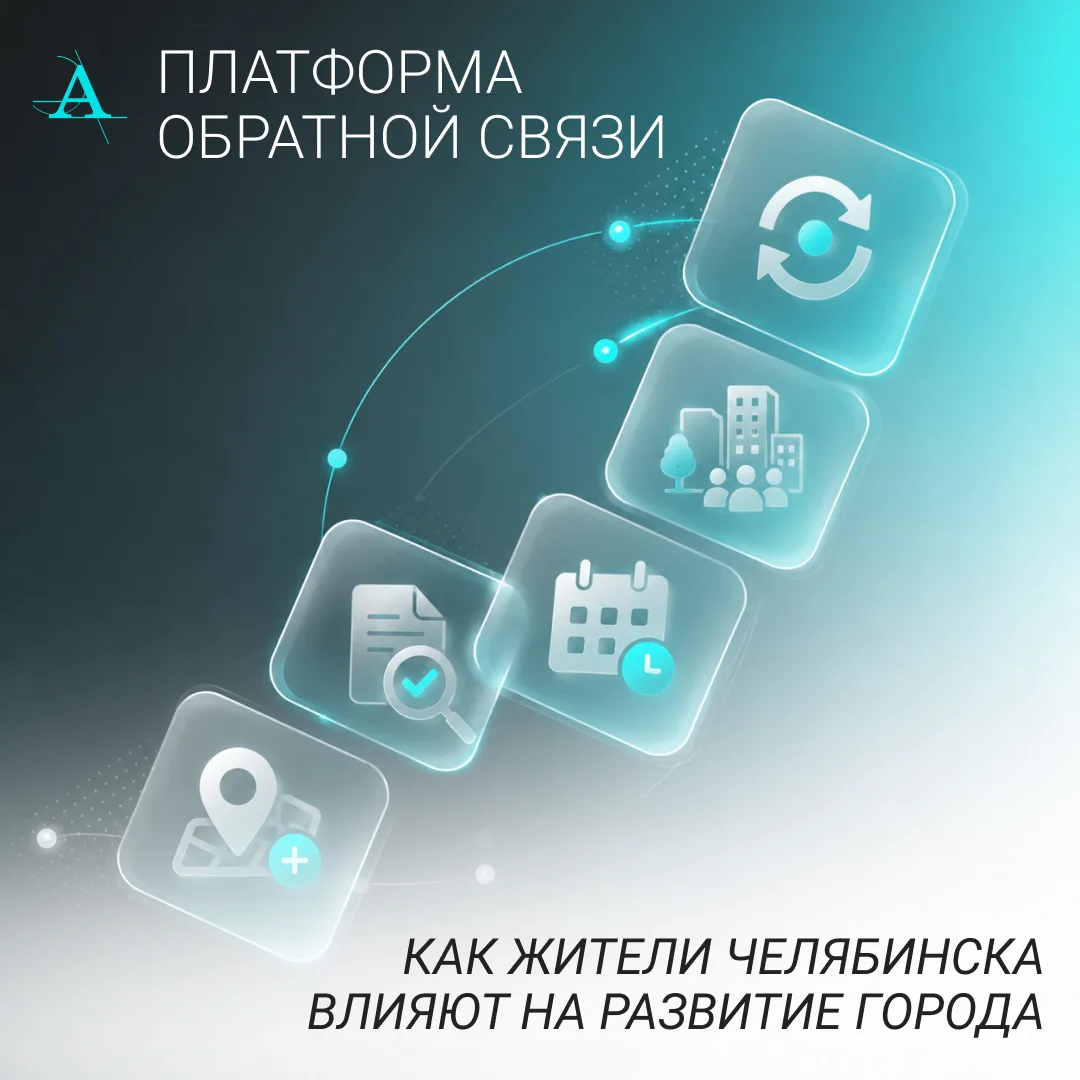 Платформа обратной связи — цифровой сервис для обращений в органы власти, платформа соз...