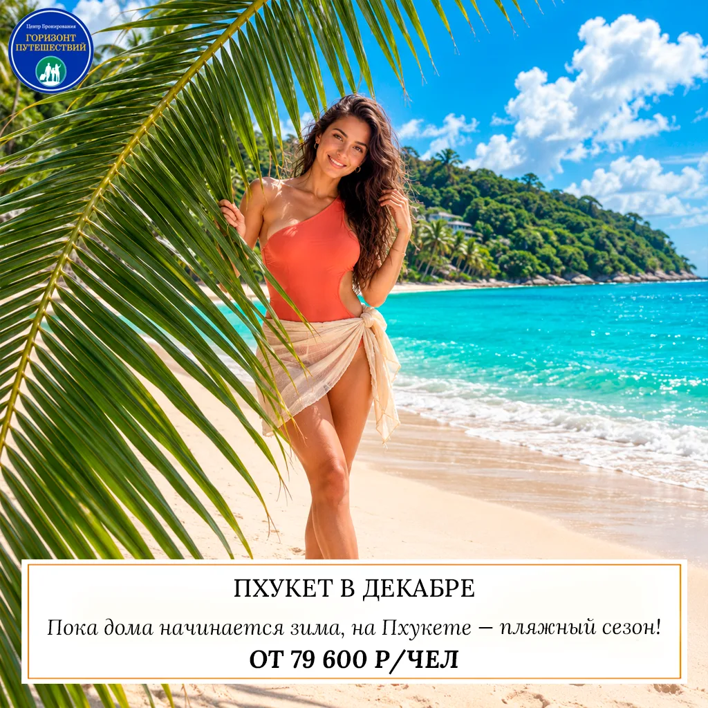 🔥 ОТ 79 600 Р/ЧЕЛ — ПХУКЕТ В ДЕКАБРЕ: 10 ДНЕЙ ТРОПИЧЕСКОГО ЛЕТА! 🇹🇭