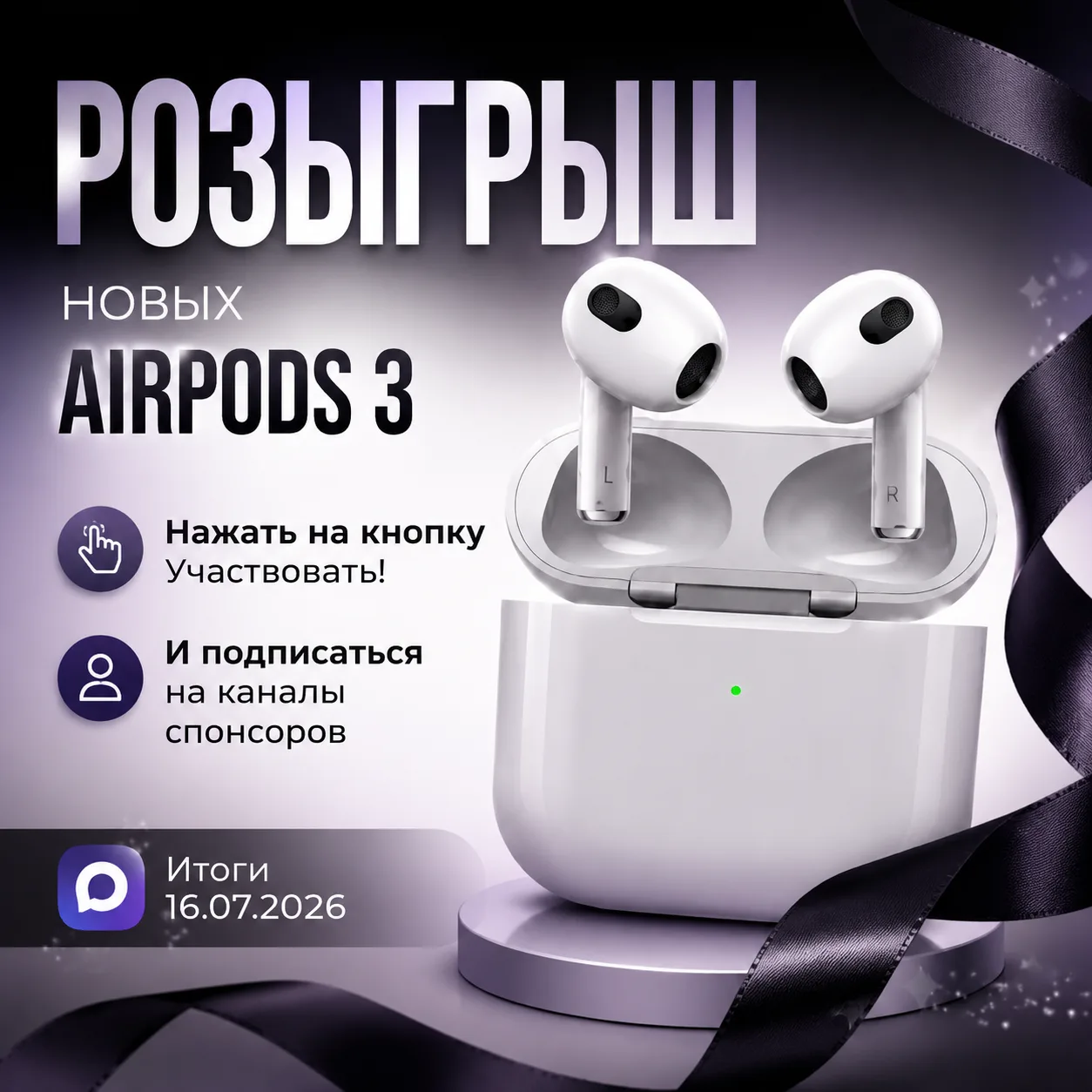 🎧 Розыгрыш на новые Аpple AirPods 3