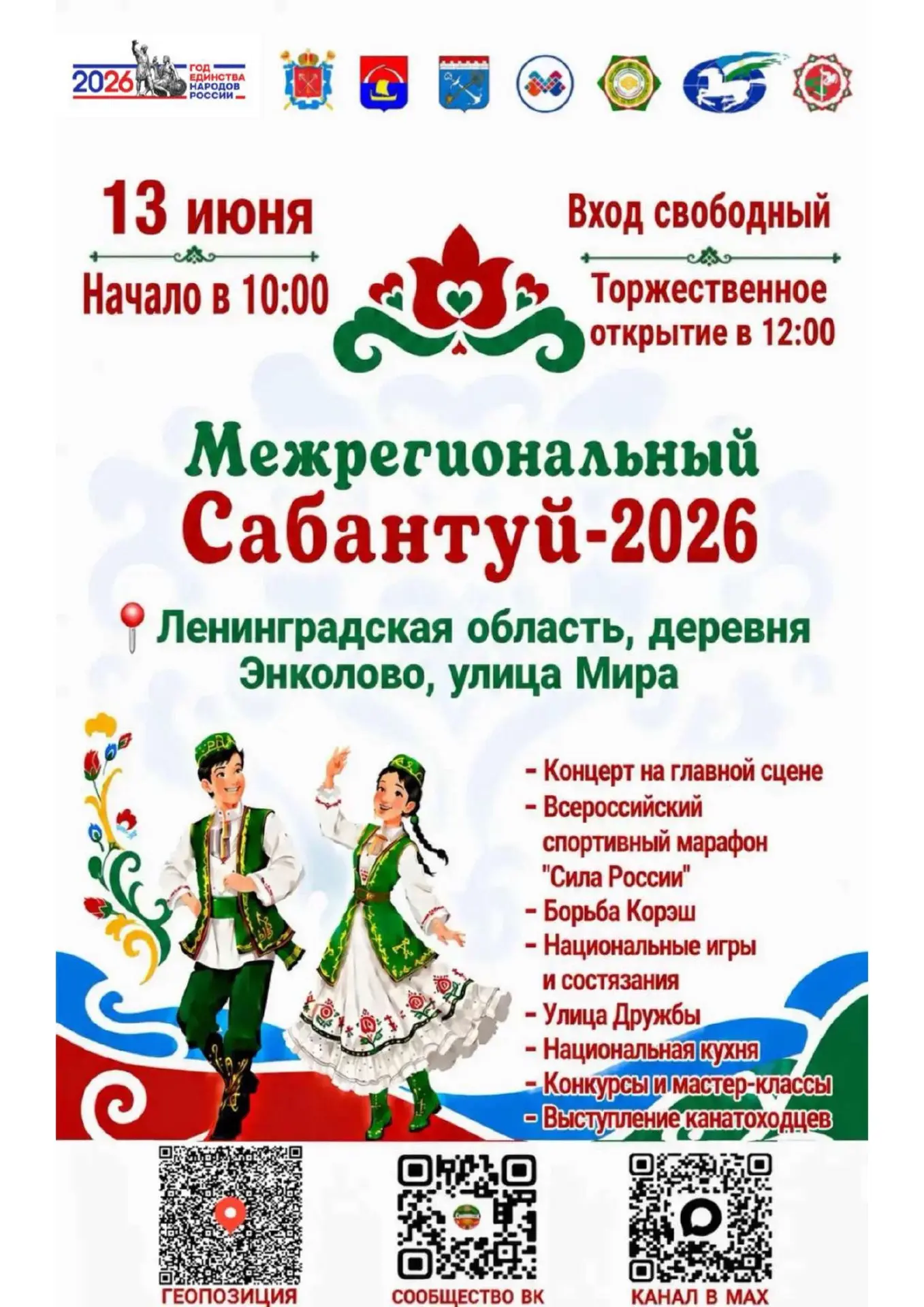Межрегиональный Сабантуй – 2026