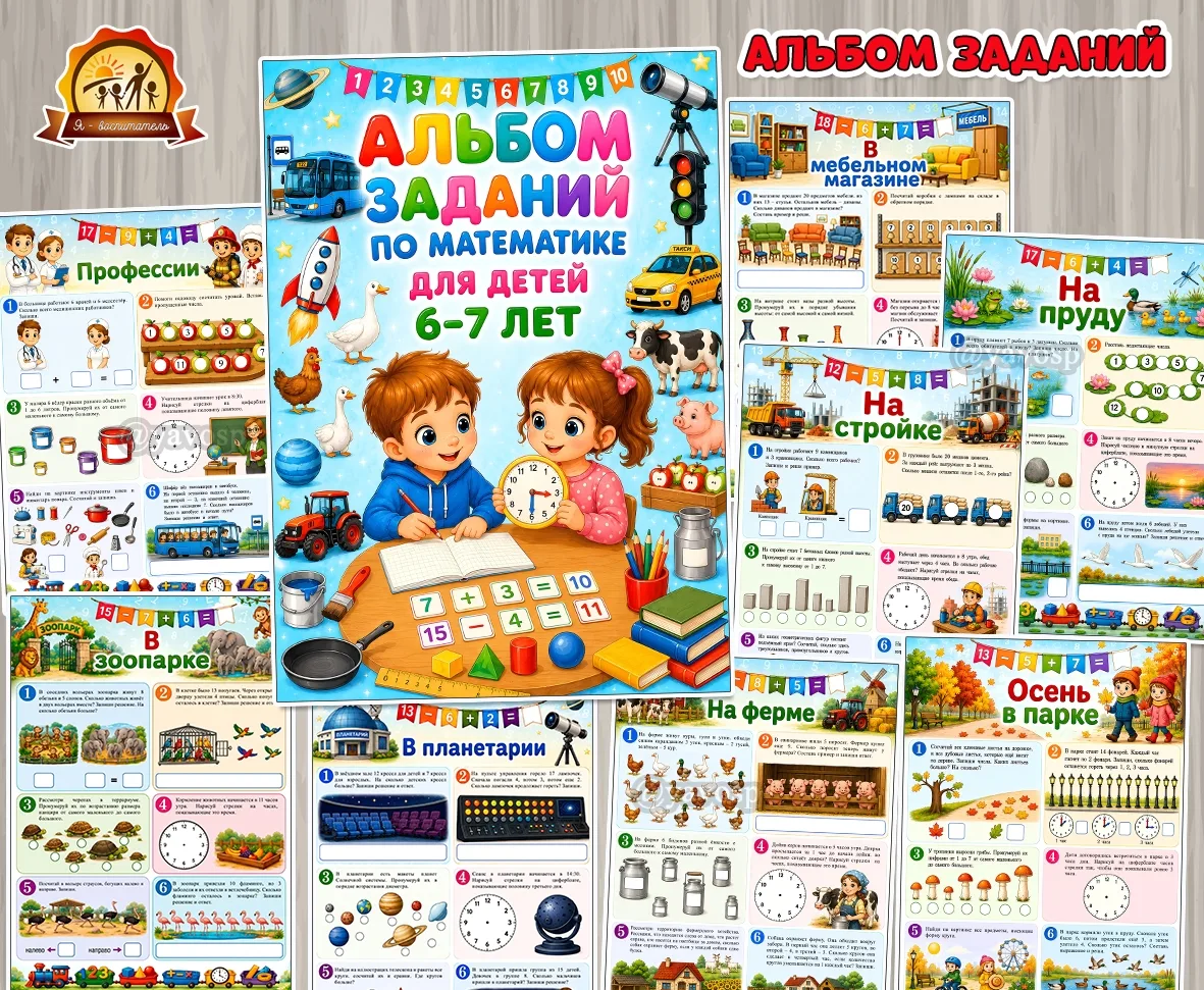 Альбом заданий по математике для детей 6-7 лет
