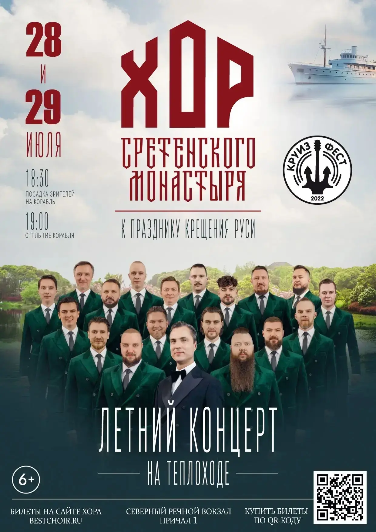 Рады пригласить вас на летние концерты Хора на теплоходе, которые пройдут 28-29 июля и ...