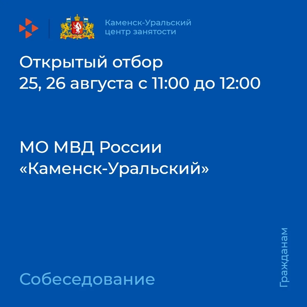 🔶В Каменск-Уральском центре занятости 25 и 26 августа с 11:00 до 12:00 пройдет открыты...