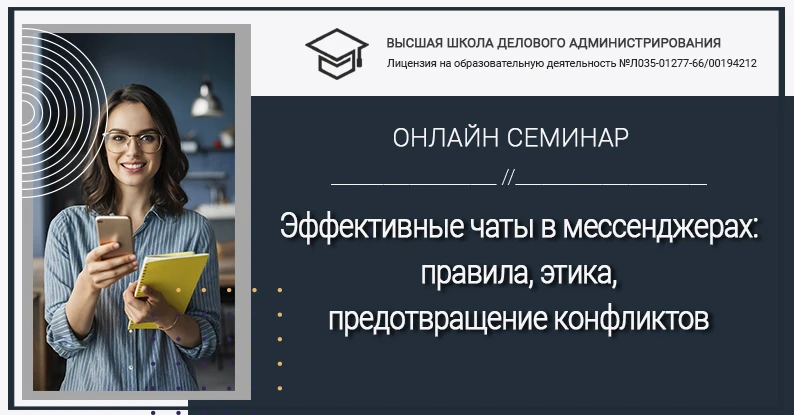 📌 «Эффективные чаты в мессенджерах: правила, этика, предотвращение конфликтов»
Приглашаем педагогов