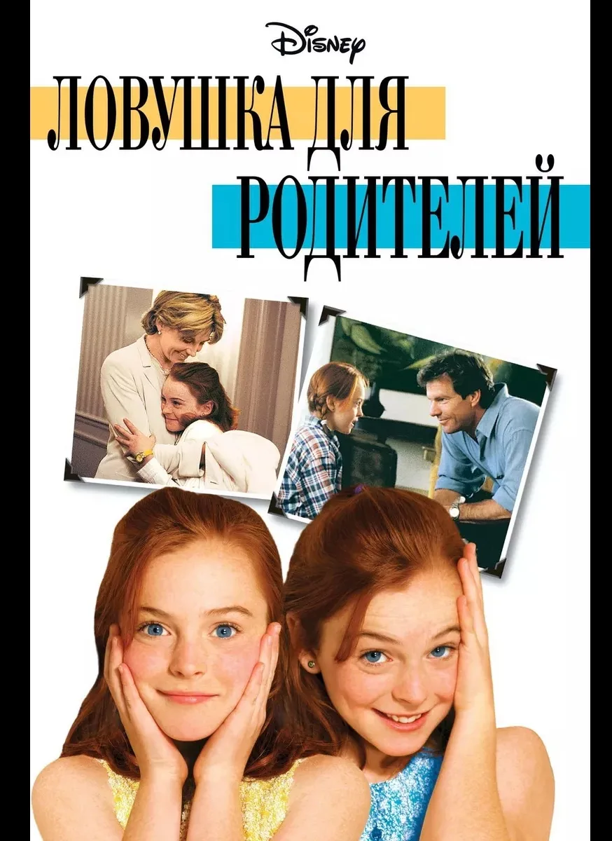 🌅 Июль
#ЛетнийФильм

"Ловушка для родителей" (1998).
Две близняшки, разделенные родителями в детств