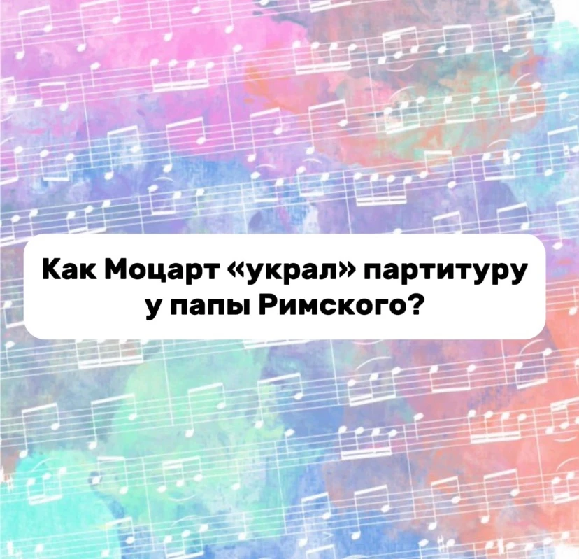 Как Моцарт «украл» партитуру у папы Римского? 🎹