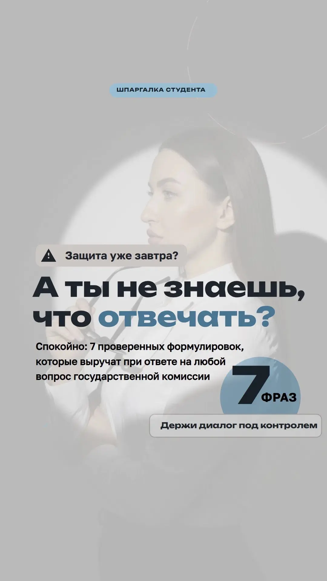 Лови 7 фраз, которые реально выручают на защите любого диплома                         ...