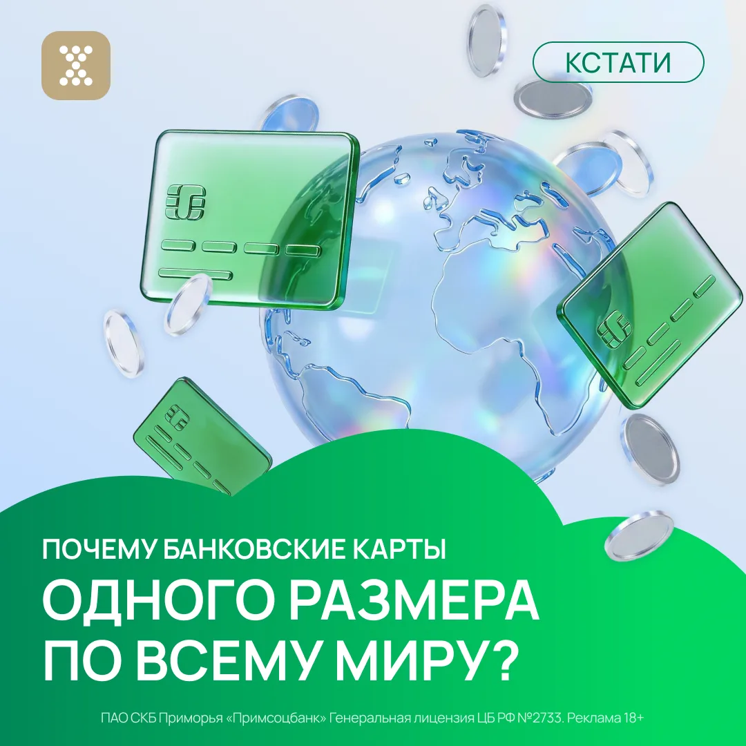 💳 Почему банковские карты почти во всём мире одинакового размера?