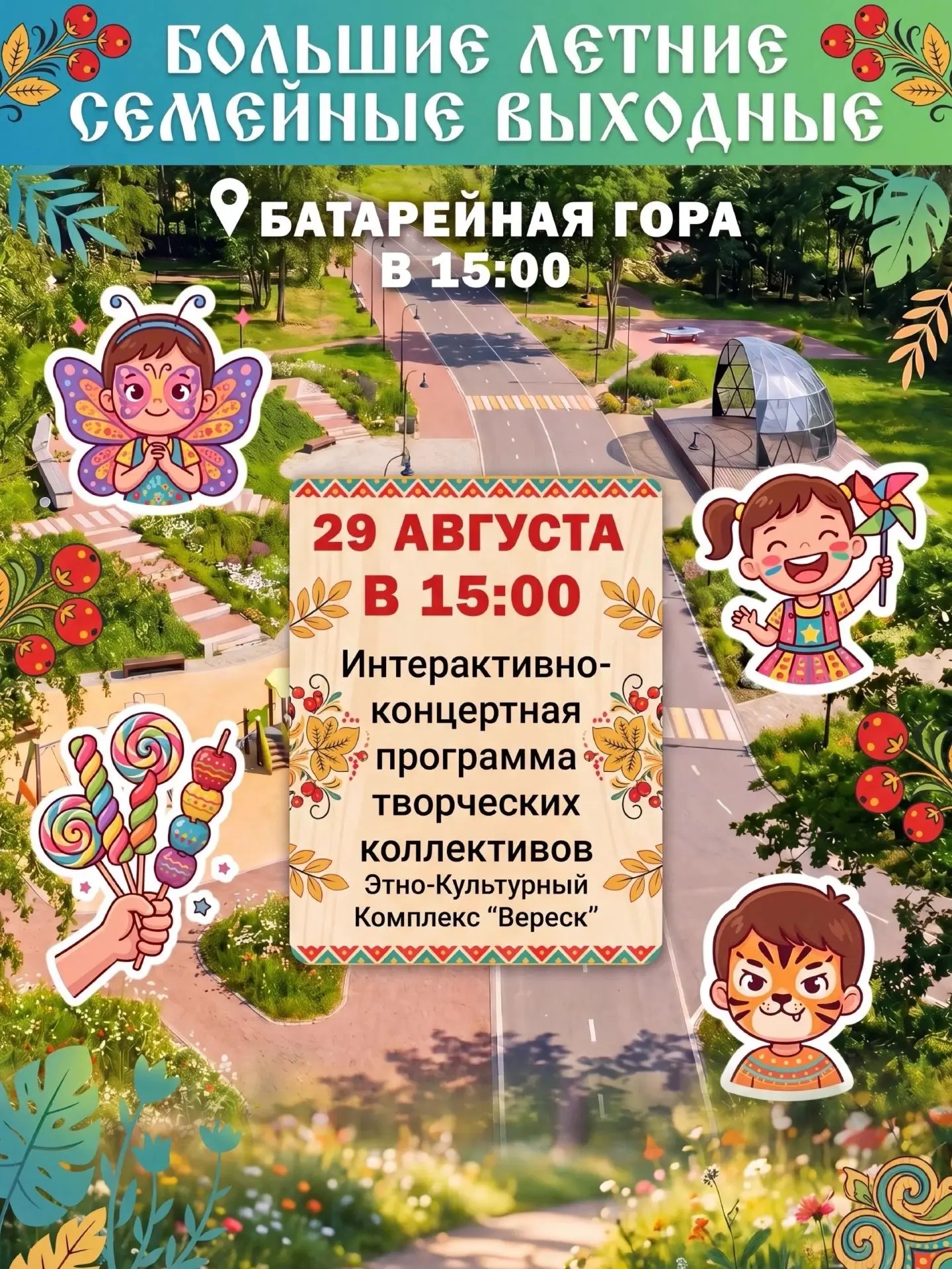 Завтра, 29 августа на Батарейной горе состоится большой летний семейный праздник!