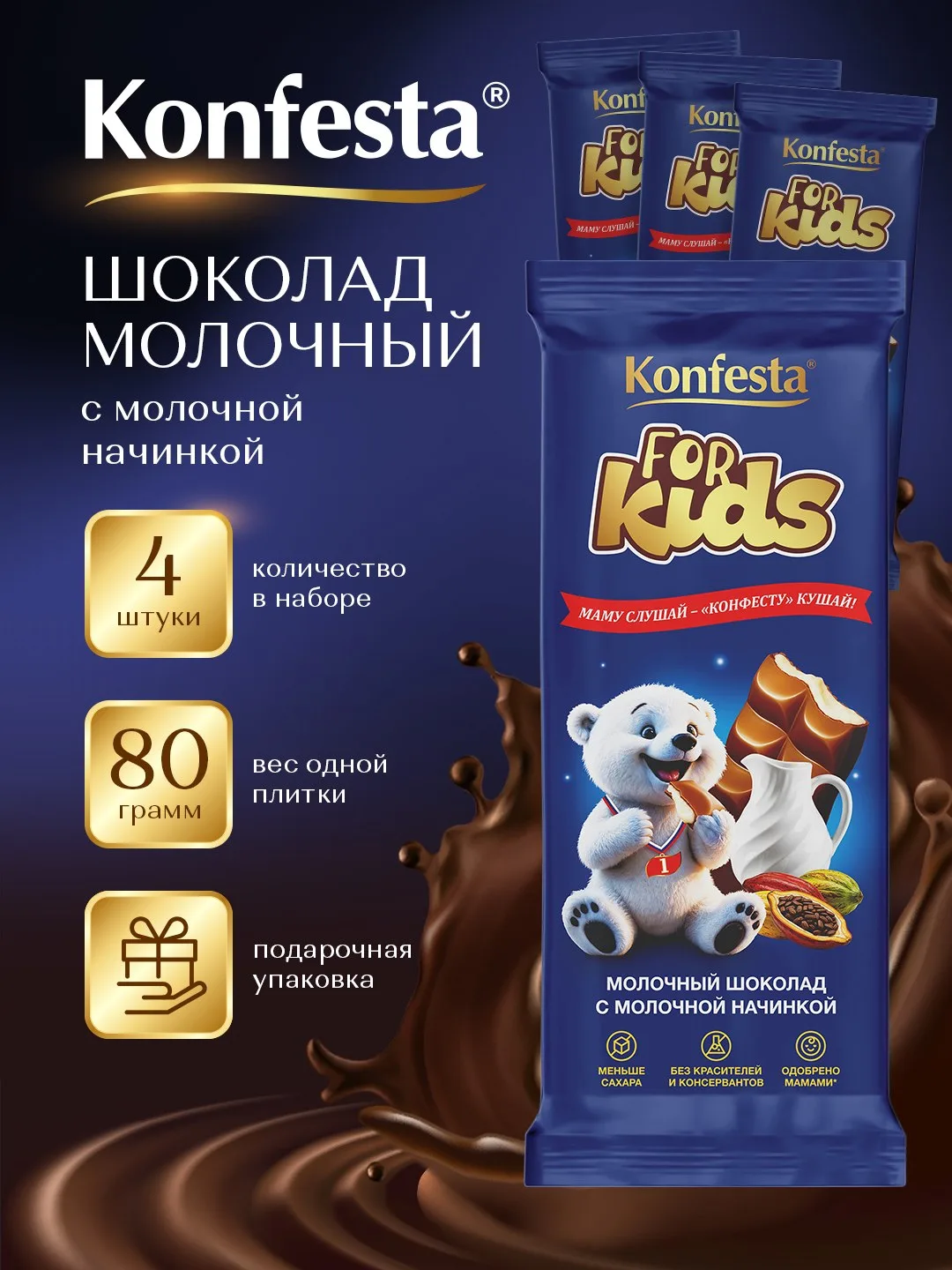 🟠 Шоколад молочный KONFESTA с молочной начинкой детский FOR KIDS набор 4 штуки по 80 г