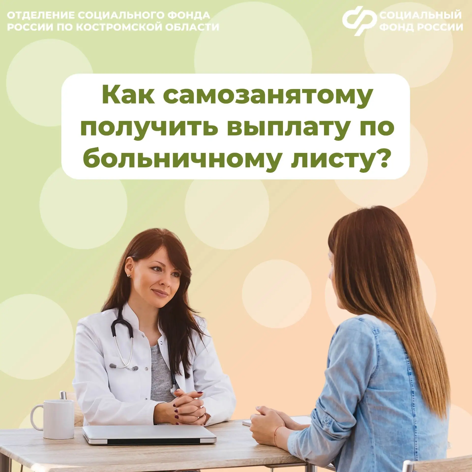 🤒 Самозанятые жители Костромской области могут получить оплачиваемый больничный.  ❓ Что для этого ну