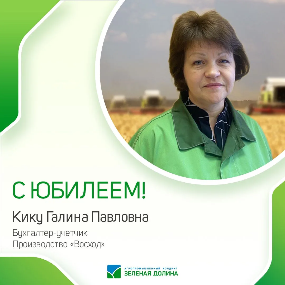 🎉 АПХ «Зелёная Долина» поздравляет с юбилеем Кику Галину Павловну, бухгалтера-учётчика Производства