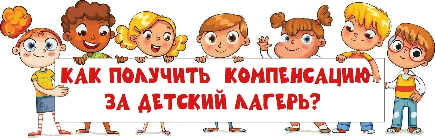 Компенсация родителям за детские путевки в оздоровительные организации!
