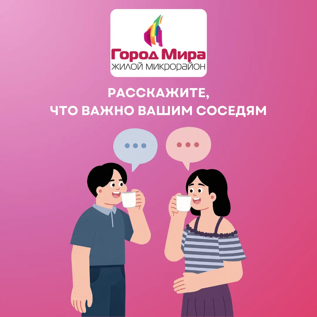 💬 Расскажите, что важно вашим соседям