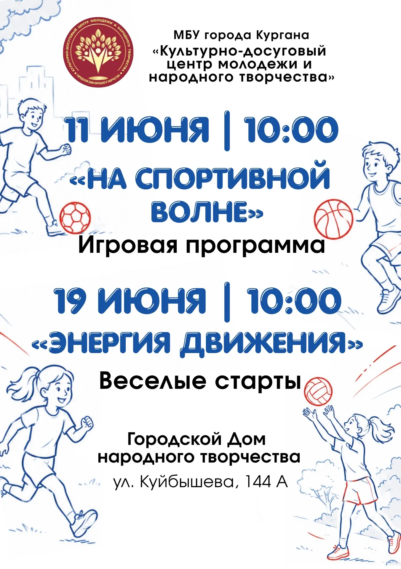 🏀 Спортивные мероприятия в Городском Доме народного творчества в июне 🌿