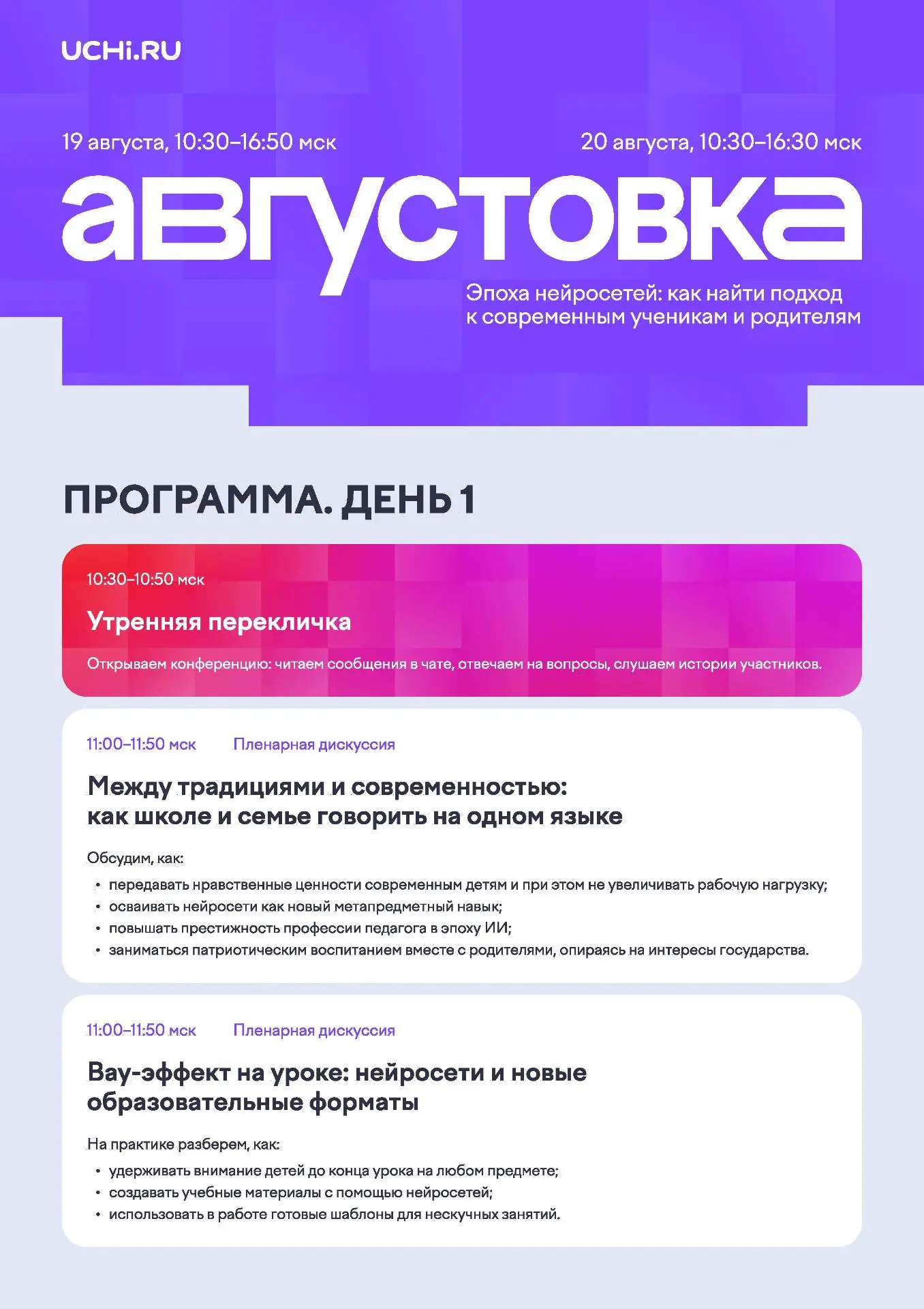 19-20 августа 2026 года состоится VII Всероссийская онлайн-конференция «Августовка Учи....
