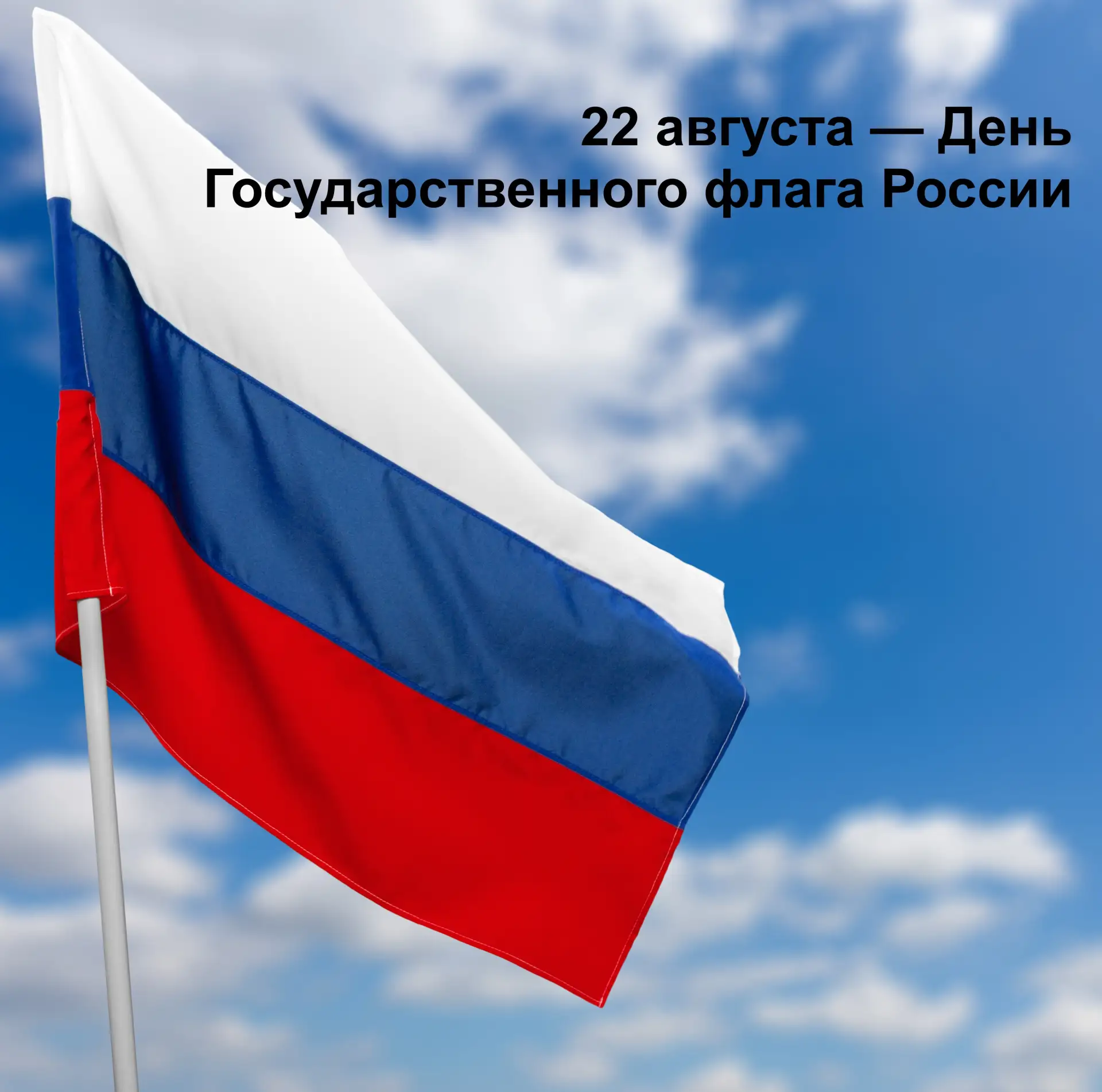 22 августа — День Государственного флага России