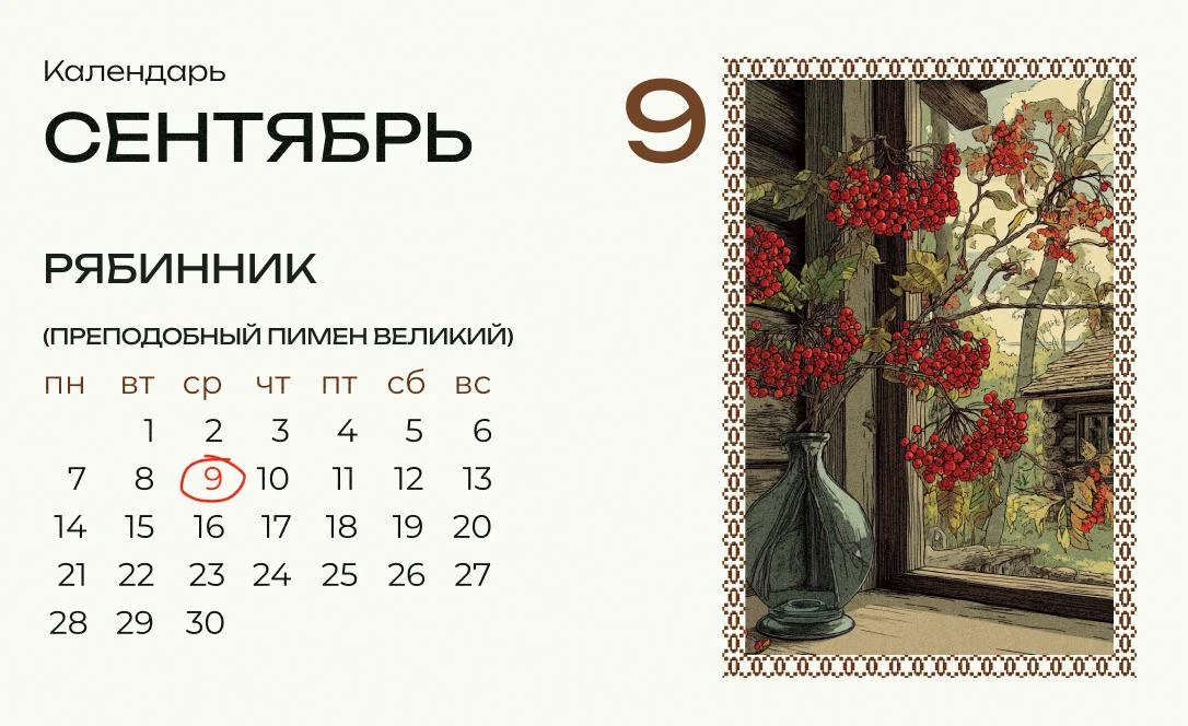 Сегодня Рябинник-Пимен!