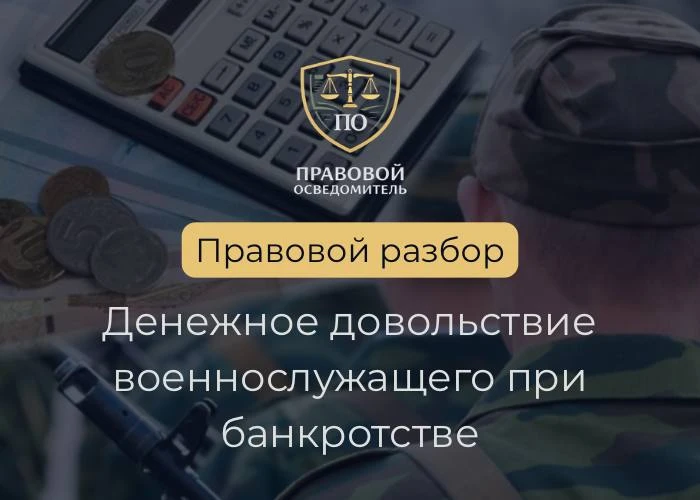 Что происходит с денежным довольствием военнослужащего при банкротстве?

Нам регулярно задают вопрос