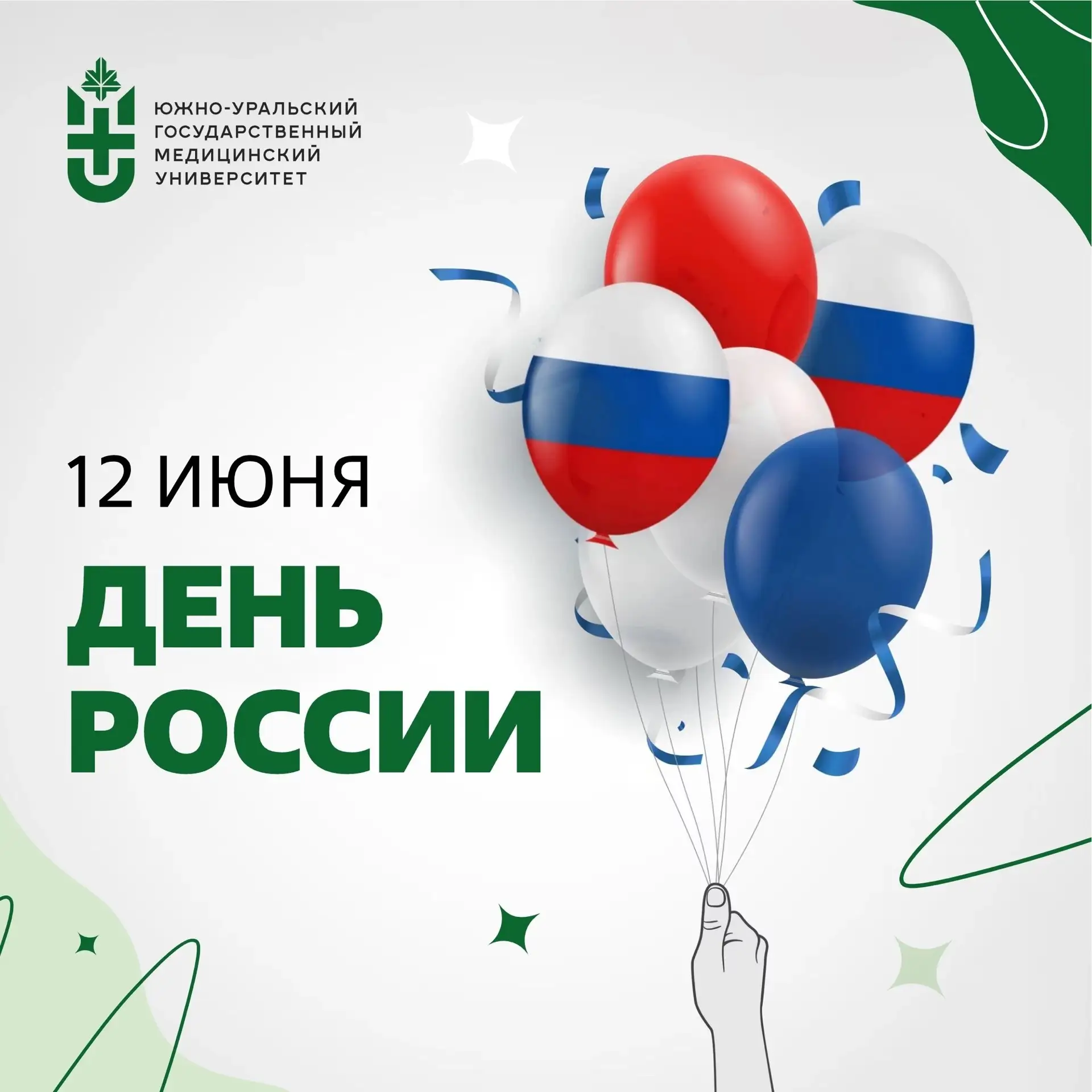 Дорогие студенты, преподаватели и сотрудники Южно-Уральского государственного медицинского университ