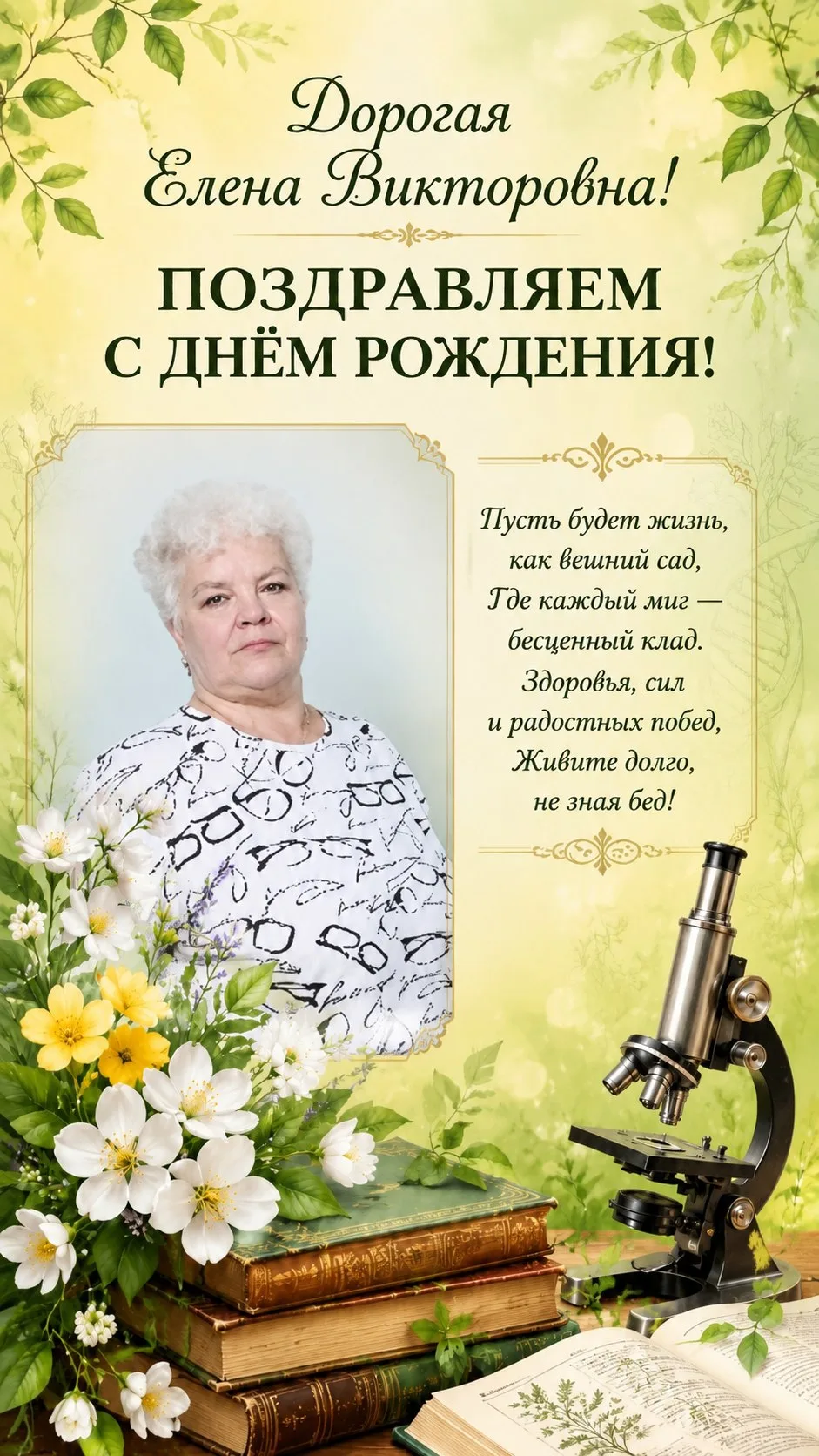 Дорогая Елена Викторовна! Поздравляем Вас с днем рождения! 
Желаем Вам:
🌿 Всегда находиться в состо