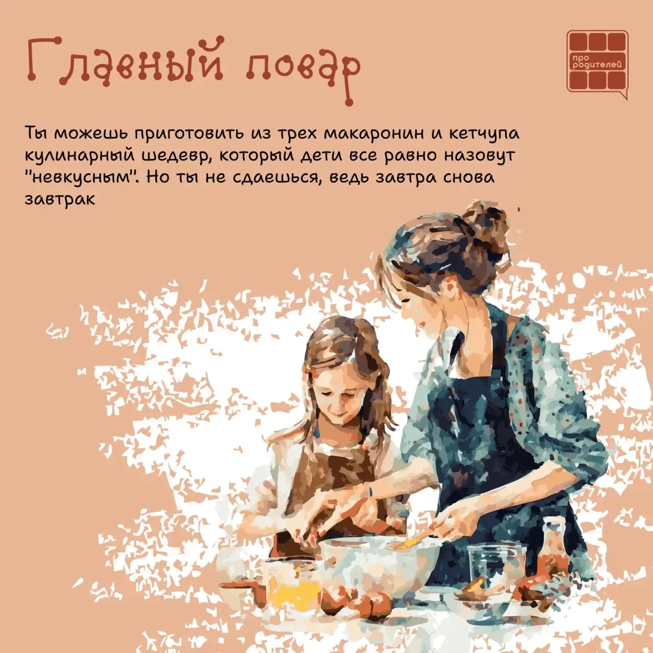 💖Каждый родитель уникален!   Быть родителем — это настоящее искусство, и каждый из нас делает это по
