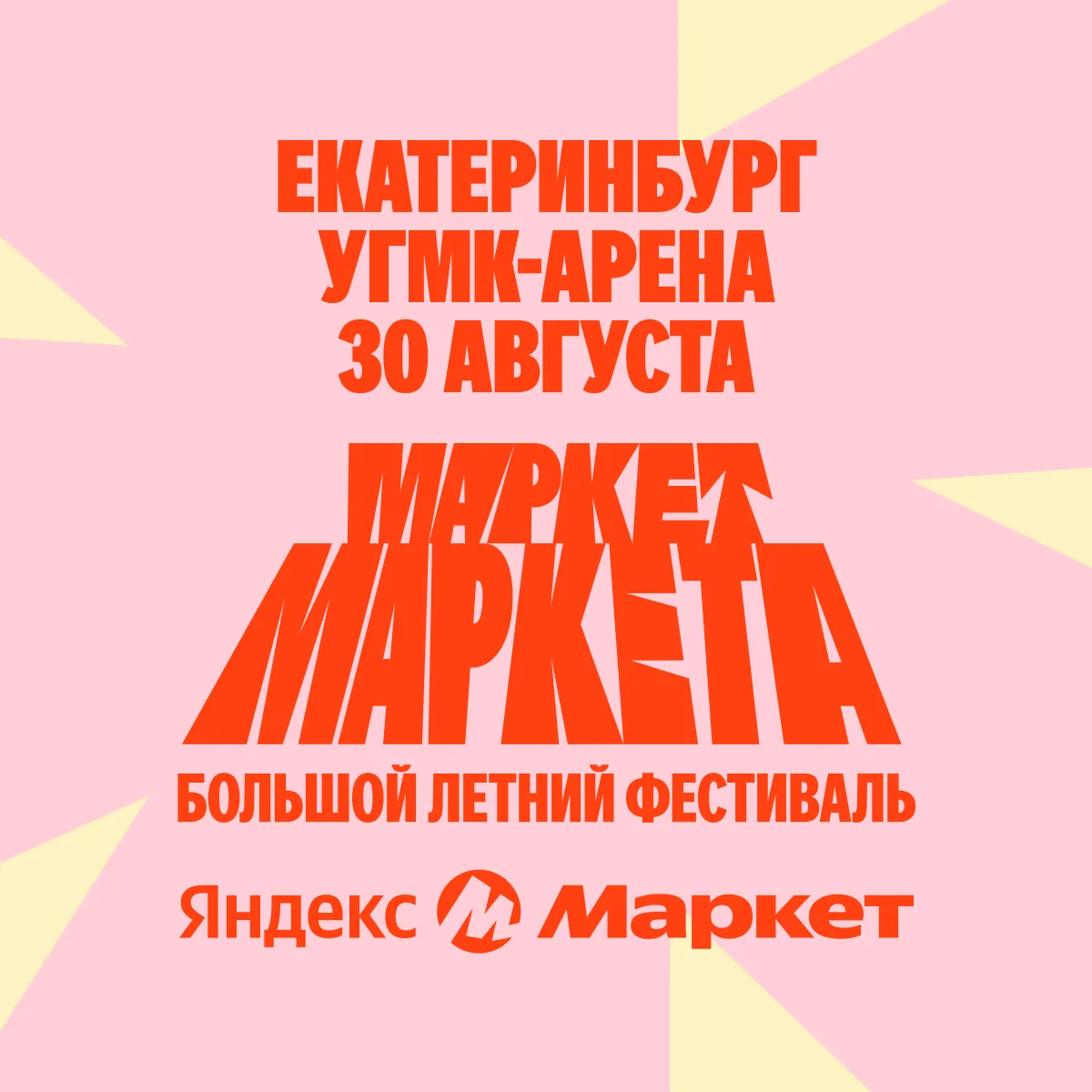 30 августа встречаем большой летний фестиваль Яндекс Маркета — «Маркет Маркета» 🛍️