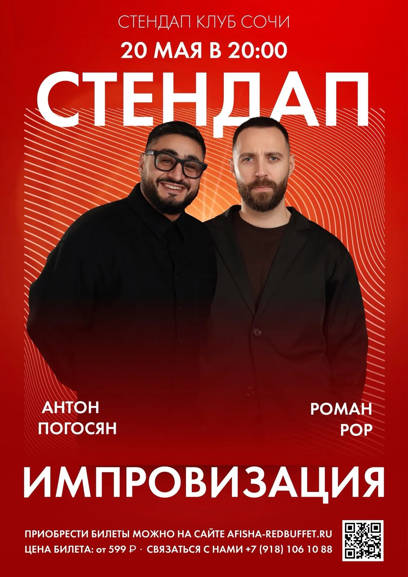 20.05 среда 
СТЕНДАП ИМПРОВИЗАЦИЯ  
📍Сочи, Юных Ленинцев 10/2
[STAND UP BAR RED BUFFET]
 Никаких за