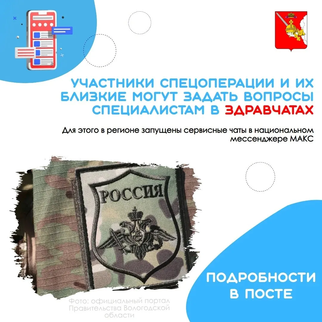 💬 Участники СВО и их близкие в Вологодской области теперь могут оперативно решать меди...