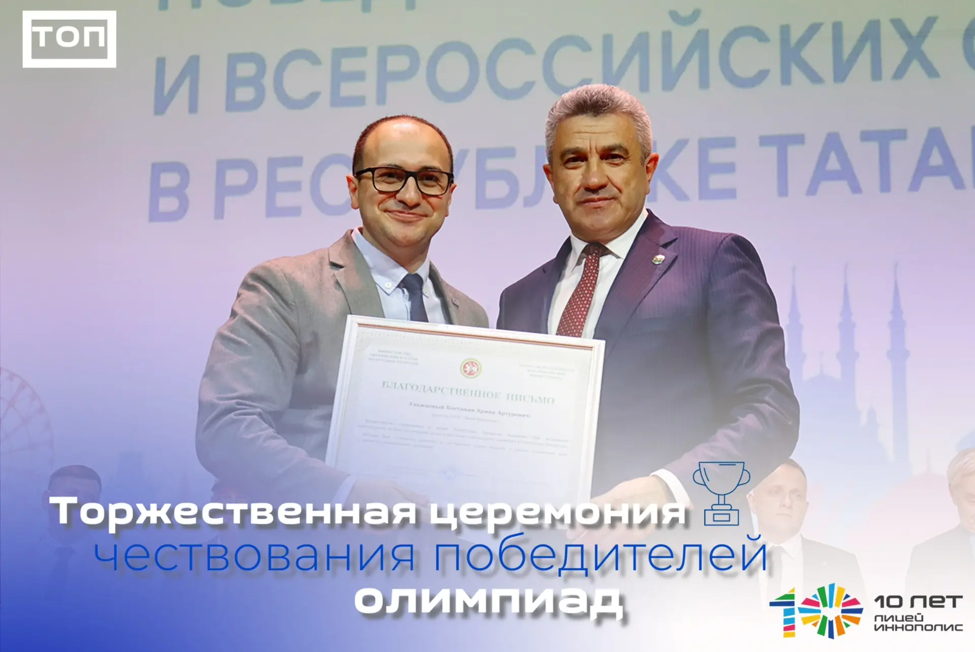 🏆 Высокая оценка результатов Лицея Иннополис!

29 мая состоялась торжественная церемония чествовани