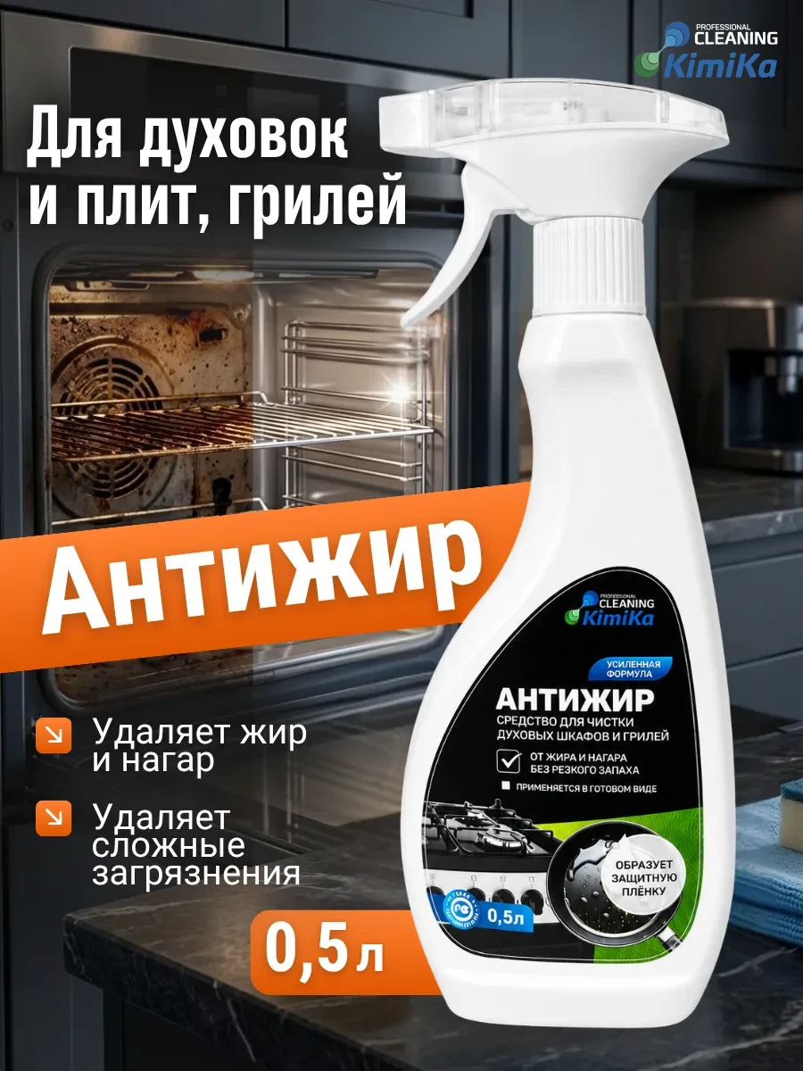 ⚡️ Средство для чистки духовых шкафов и грилей антижир,0.5л, KimiKa